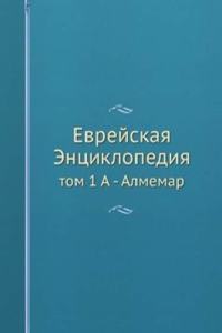 EVREJSKAYA ENTSIKLOPEDIYA