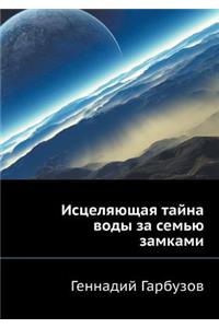 Istselyayuschaya tajna vody za sem'yu zamkami
