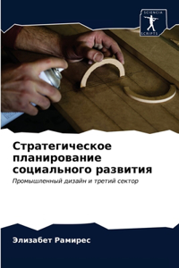 Стратегическое планирование социальног&#