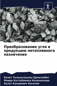 Преобразование угля в продукцию нетоплив