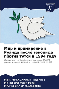 Мир и примирение в Руанде после геноцида п
