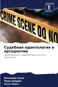 Судебная одонтология в ортодонтии