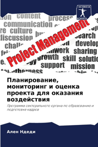 Планирование, мониторинг и оценка проекm