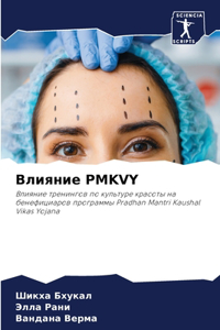 Влияние Pmkvy