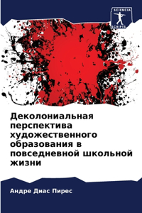 Деколониальная перспектива художествен&#