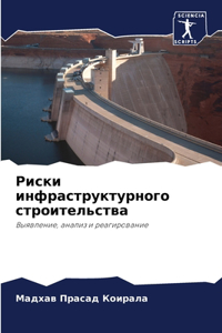 Риски инфраструктурного строительства