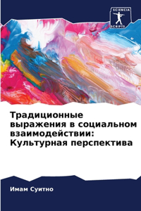 Традиционные выражения в социальном взаи