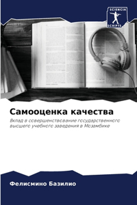 Самооценка качества