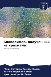 Биополимер, полученный из крахмала