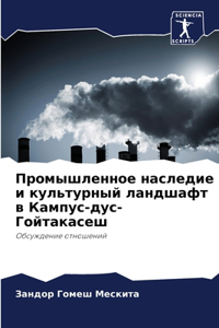 Промышленное наследие и культурный ланд