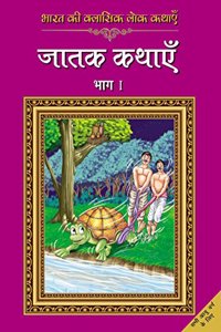 Bharat Ki Classic Lok Kathayen : Jatak Kathayen Vol I
