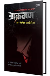 Aakraman - Novel Book in Marathi, Girish Jakhotiya Books, à¤®à¤°à¤¾à¤ à¥€ à¤¬à¥à¤•à¥à¤¸, à¤•à¤¾à¤¦à¤‚à¤¬à¤°à¥€ à¤ªà¥à¤¸à¥à¤¤à¤•à¥‡, à¤ªà¥à¤¸à¥à¤¤à¤• à¤ªà¥à¤¸à¥à¤¤à¤•à¤‚ à¤¬à¥à¤• Best Novel, Bestseller Novels à¤¬à¥‡à¤¸à¥à¤Ÿ