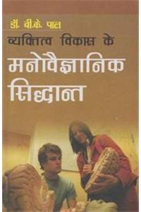 Vaikatitwa Vikas Kai Manovigyan Siddhant