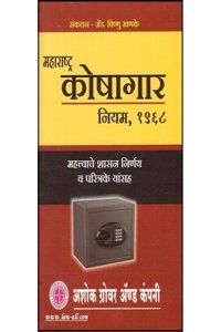 Ashok Grover & Company's Maharashtra Treasury Rules, 1968 [Marathi]| Maharashtra Koshagar Niyam