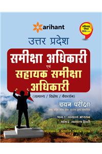 Uttar Pradesh Samiksha Adhikari Avam Sahayak Samiksha Adhikari (Samanya/Vishesh/Backlog) Chayan Pariksha