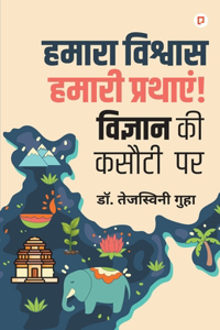 à¤¹à¤®à¤¾à¤°à¤¾ à¤µà¤¿à¤¶à¥�à¤µà¤¾à¤¸ à¤¹à¤®à¤¾à¤°à¥€ à¤ªà¥�à¤°à¤¥à¤¾à¤�à¤‚! à¤µà¤¿à¤œà¥�à¤žà¤¾à¤¨ à¤•à¥€ à¤•à¤¸