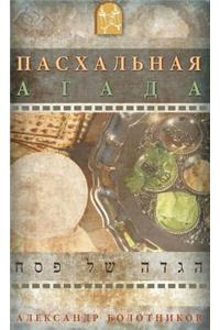 ПАС Х А Л Ь Н А Я А Г А Д А