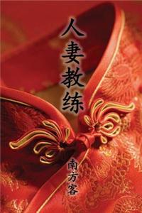 The Wife Coach (Simplified Chinese Edition)