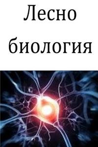 Easy Biology (Bulgarian)