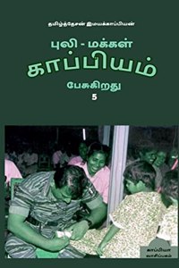 Puli - Makkal Kappiyam Pesugiradhu-5 / புலி - மக்கள் காப்பியம் பேசுகிறது-5