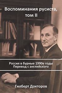 Воспоминания русиста, том II