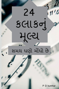 24 kalakanum mulya / 24 કલાકનું મૂલ્ય