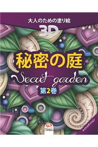秘密の庭 - Secret Garden - 第2巻 - ナイトエディション