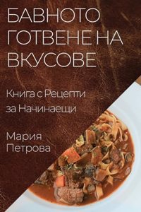 Бавното Готвене на Вкусове