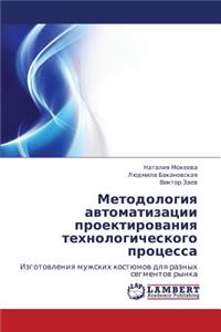 Metodologiya avtomatizatsii proektirovaniya tekhnologicheskogo protsessa
