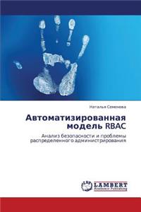 Avtomatizirovannaya Model' Rbac