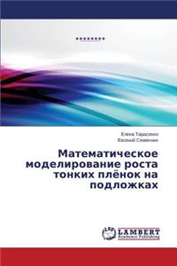 Matematicheskoe modelirovanie rosta tonkikh plyenok na podlozhkakh