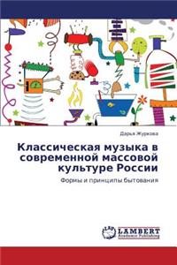 Klassicheskaya muzyka v sovremennoy massovoy kul'ture Rossii