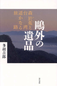 The Legacy of Ogai Mori: Oto Mori and the Distant Journey to Taiwan