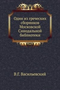Odin iz grecheskih sbornikov Moskovskoj Sinodalnoj biblioteki