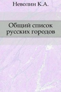 Issledovaniya o gorodah russkih
