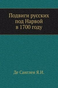 Podvigi russkih pod Narvoj v 1700 godu