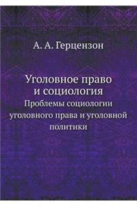Уголовное право и социология