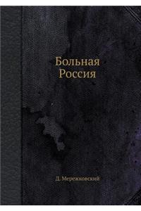Больная Россия