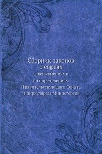 Sbornik zakonov o evreyah