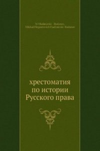 hrestomatiya po istorii Russkogo prava