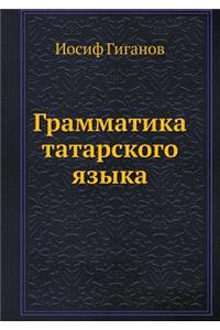 Грамматика татарского языка