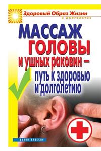 Massage the Head and Ears - The Path to Health and Longevity