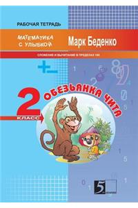 The Monkey Chita. Composition and Subtraction of numbers within hundred. The 2d Form