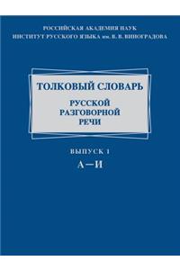 Толковый словарь русской разговорной ре