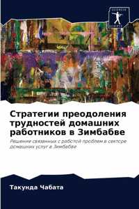 Стратегии преодоления трудностей домашн&