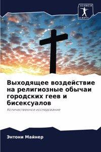 Выходящее воздействие на религиозные обы