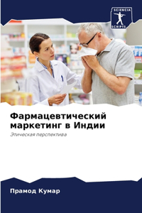 Фармацевтический маркетинг в Индии
