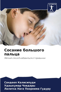 Сосание большого пальца