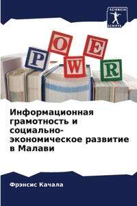 Информационная грамотность и социально