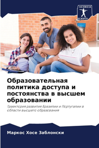 Образовательная политика доступа и посто